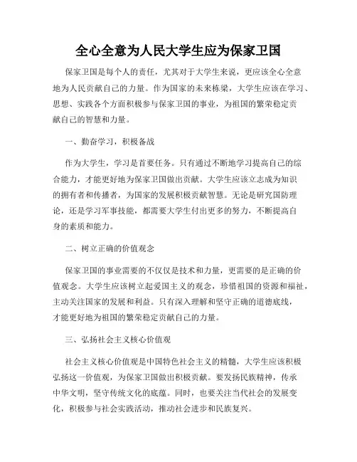 全心全意为人民大学生应为保家卫国