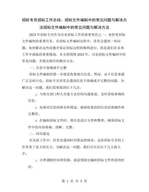 招标专员招标工作总结：招标文件编制中的常见问题与解决方法