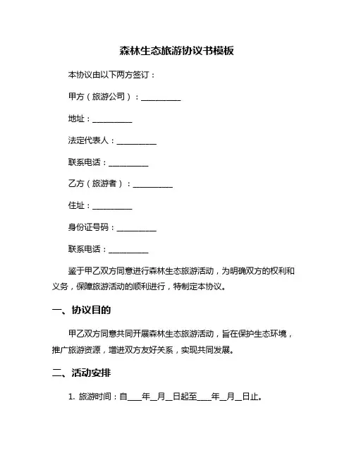 森林生态旅游协议书模板