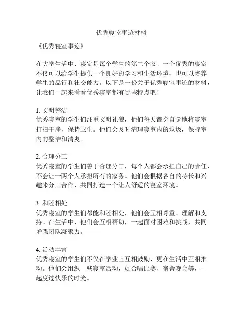 优秀寝室事迹材料