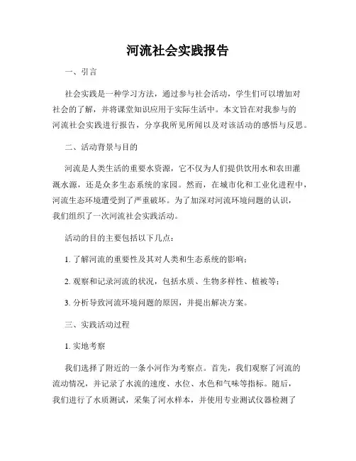 河流社会实践报告