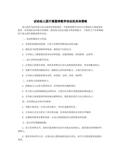 试论幼儿园开展篮球教学活动的具体策略
