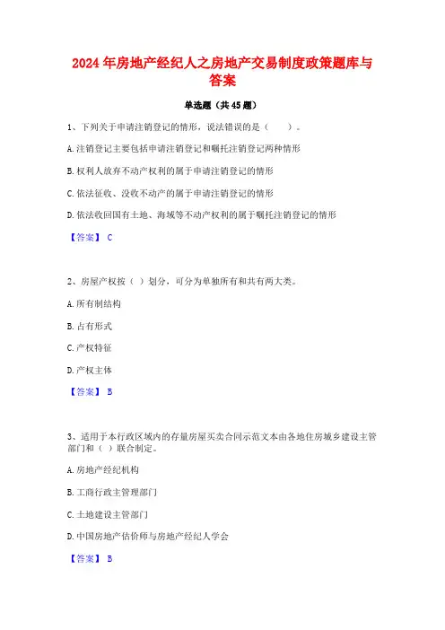 2024年房地产经纪人之房地产交易制度政策题库与答案