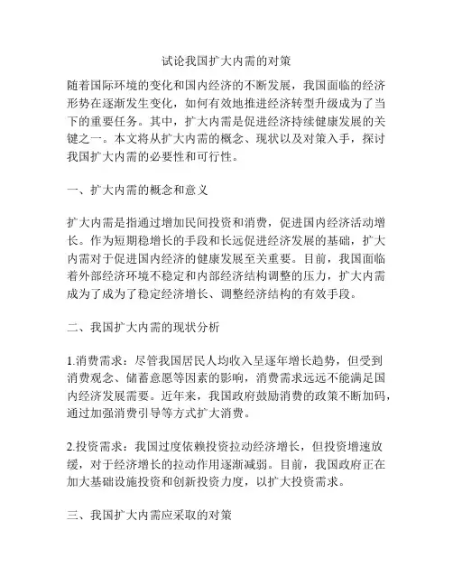 试论我国扩大内需的对策
