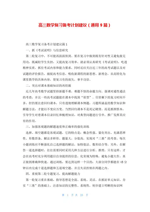 高三数学复习备考计划建议(通用9篇)