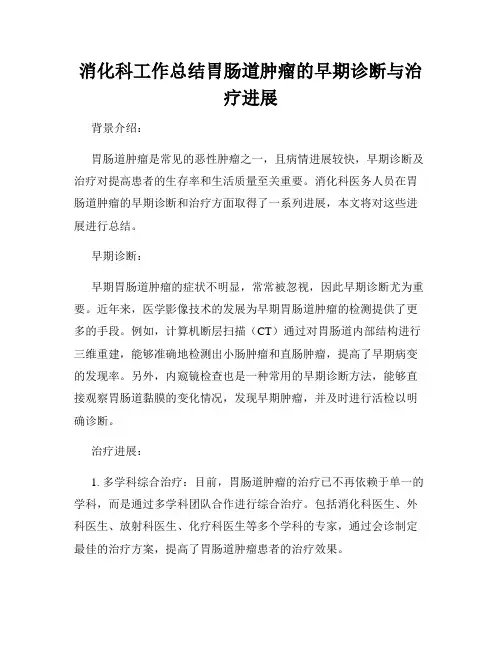 消化科工作总结胃肠道肿瘤的早期诊断与治疗进展