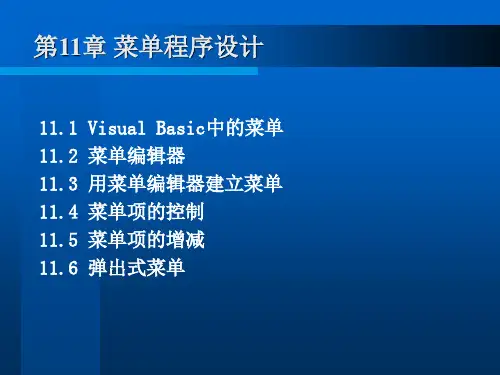 11.1VisualBasic中的菜单11.2菜单编辑器11.3用菜单编辑器