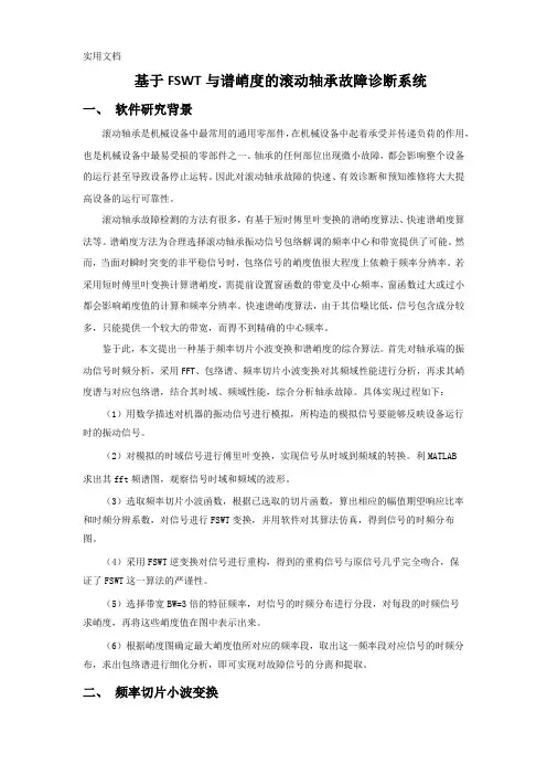 基于FSWT与谱峭度的滚动轴承故障诊断系统