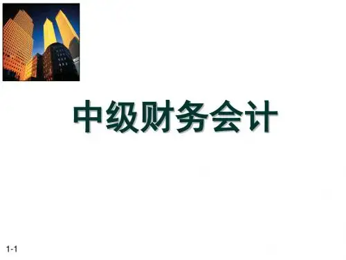 2019年自考中级财务会计.ppt