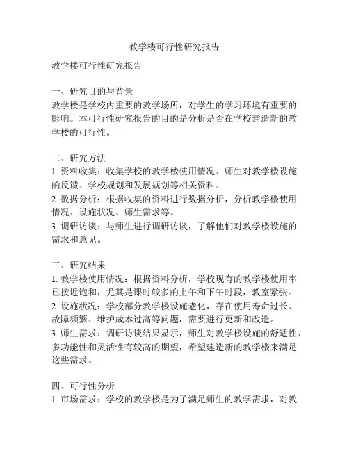 教学楼可行性研究报告