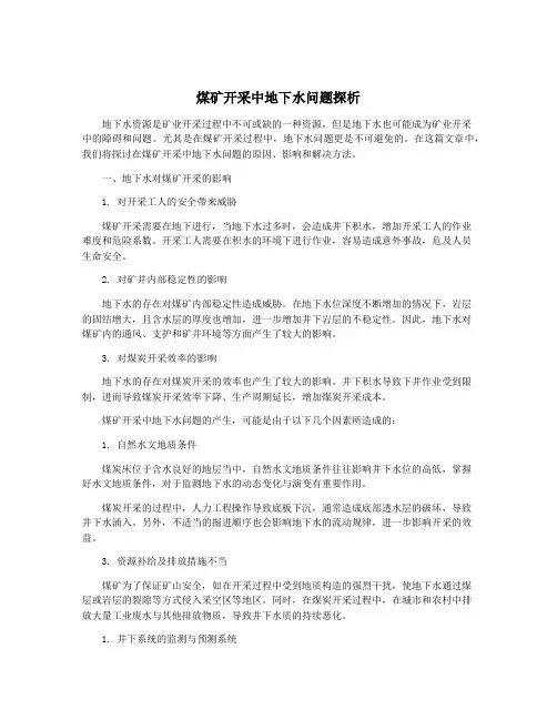 煤矿开采中地下水问题探析