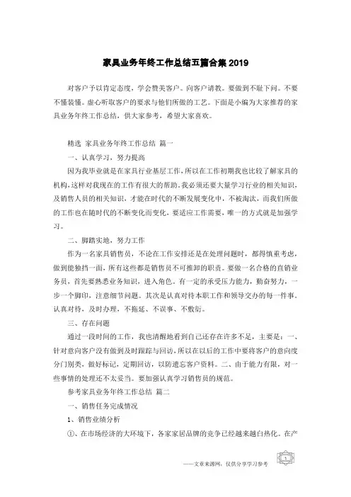 家具业务年终工作总结五篇合集2019