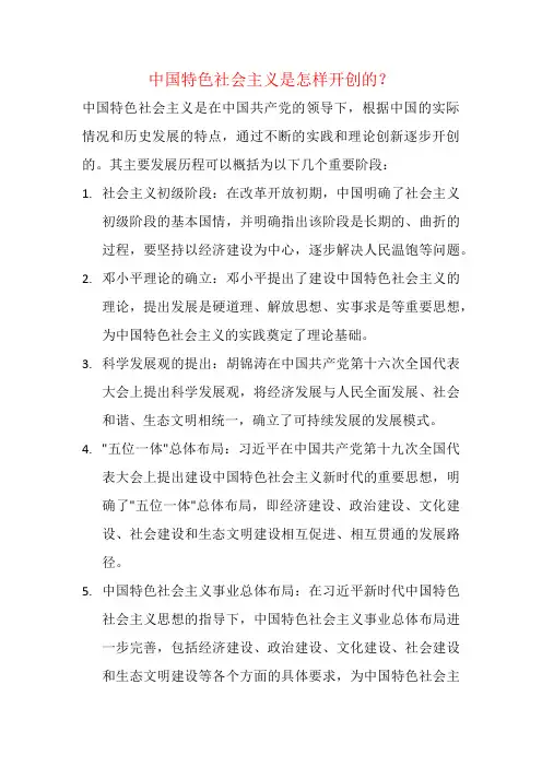 中国特色社会主义是怎样开创的？