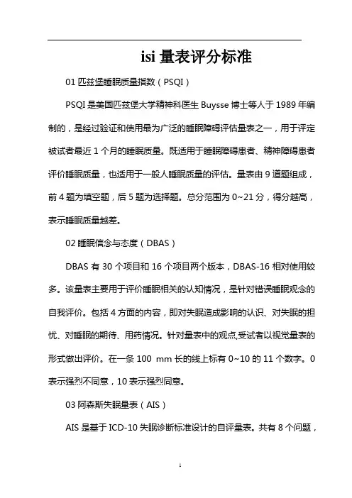 isi量表评分标准
