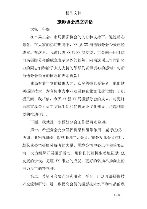 摄影协会成立讲话