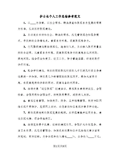 2024年护士长个人工作总结参考范文（5篇）