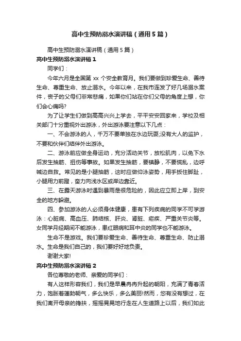 高中生预防溺水演讲稿（通用5篇）