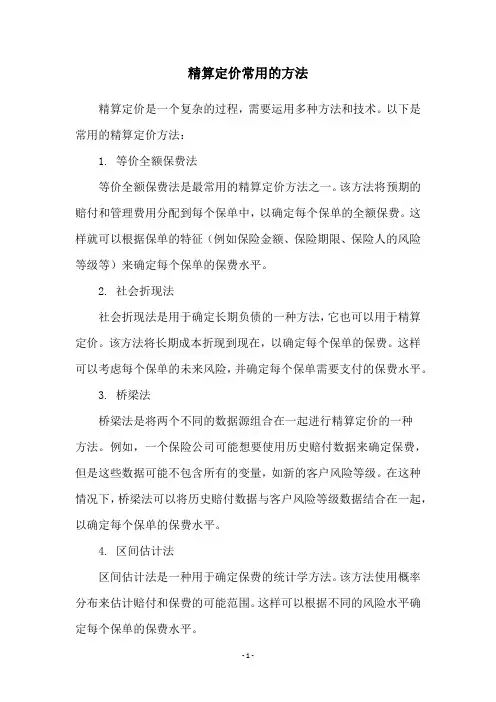 精算定价常用的方法