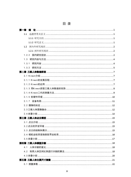 基于深度相机的三维人体尺寸测量