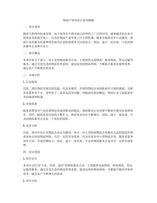 物流产业创业计划书模板