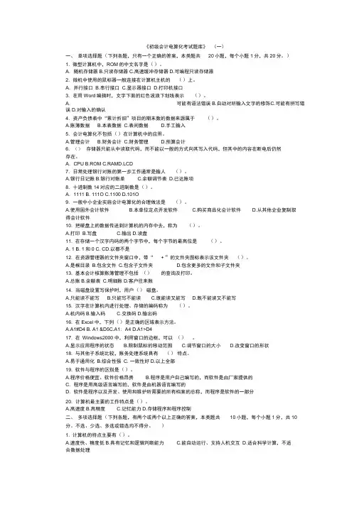 初级会计电算化考试题库15