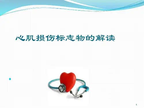 心肌标志物解读PPT学习课件