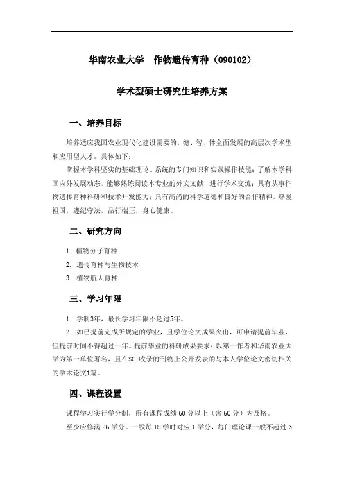 华南农业大学作物遗传育种(090102)