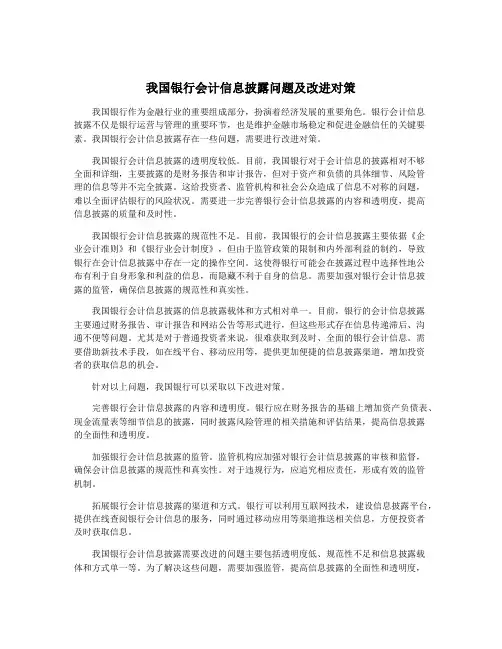 我国银行会计信息披露问题及改进对策