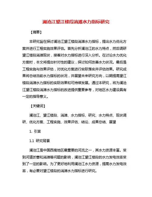 澜沧江望江楼段消滩水力指标研究