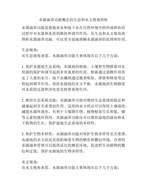 水源涵养功能概念的生态和水文视角辨析