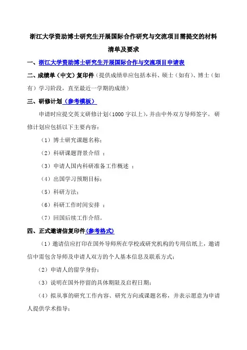 浙江大学资助博士研究生开展国际合作研究与交流项目需提交