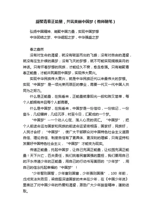 凝聚青春正能量，共筑美丽中国梦（教师随笔）