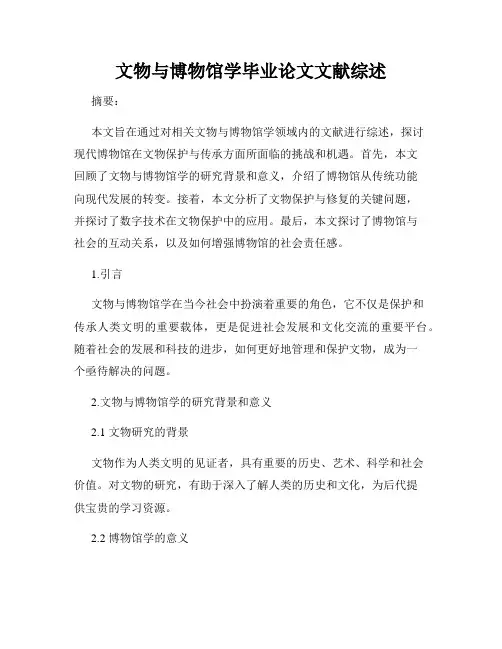 文物与博物馆学毕业论文文献综述