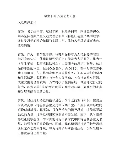 学生干部 入党思想汇报