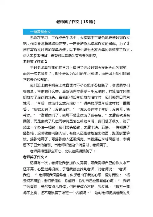 老师笑了作文（15篇）