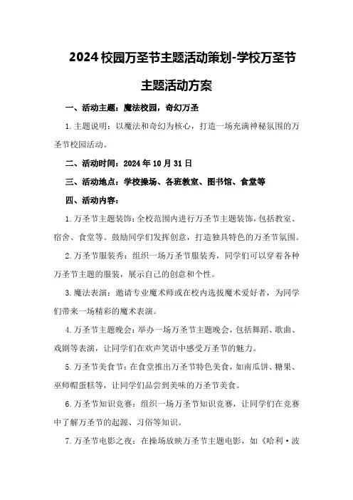 2024校园万圣节主题活动策划-学校万圣节主题活动方案