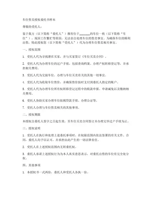 车位售卖授权委托书样本