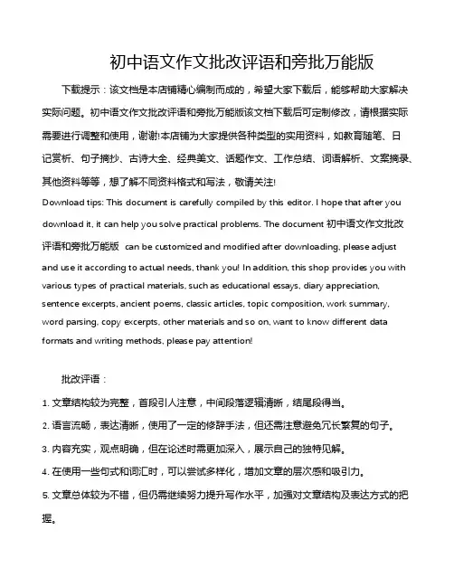 初中语文作文批改评语和旁批万能版