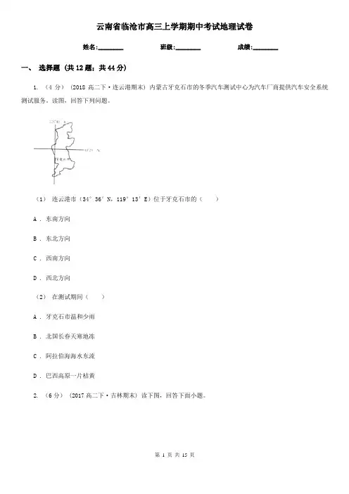 云南省临沧市高三上学期期中考试地理试卷