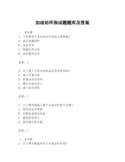 加油站环保试题题库及答案