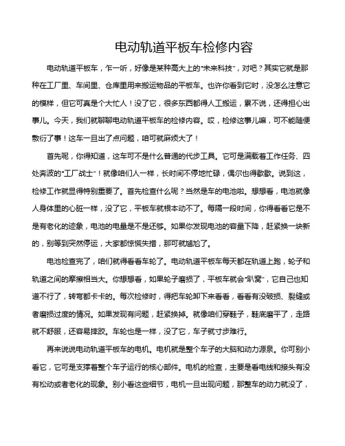 电动轨道平板车检修内容