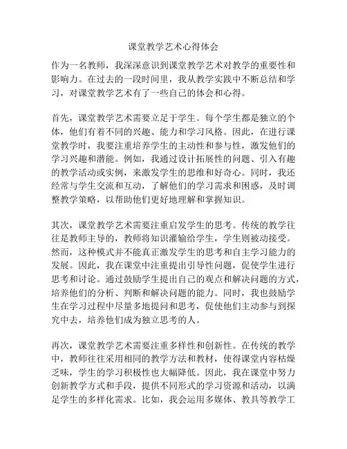 课堂教学艺术心得体会