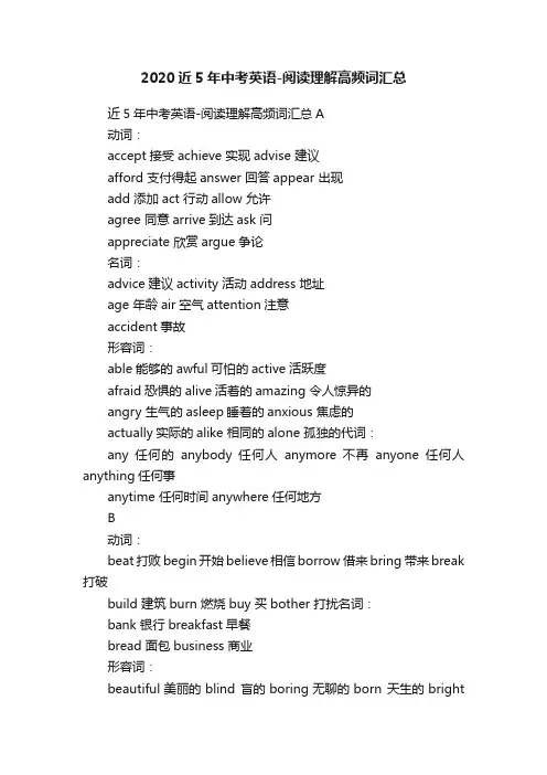 2020近5年中考英语-阅读理解高频词汇总
