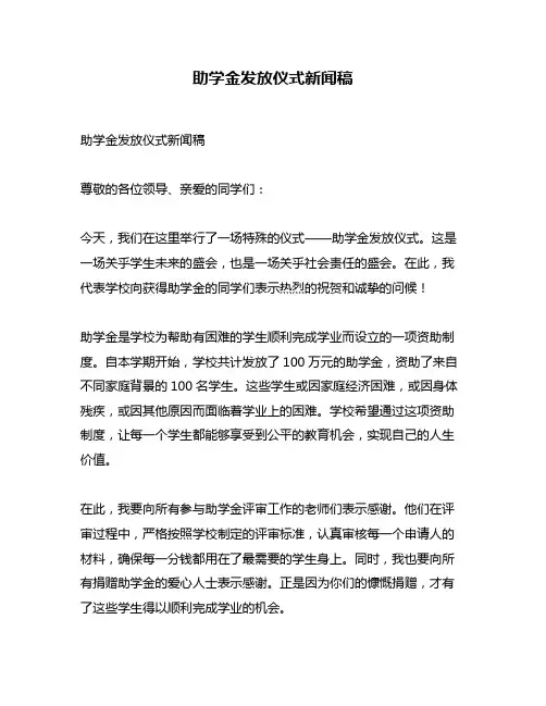 助学金发放仪式新闻稿