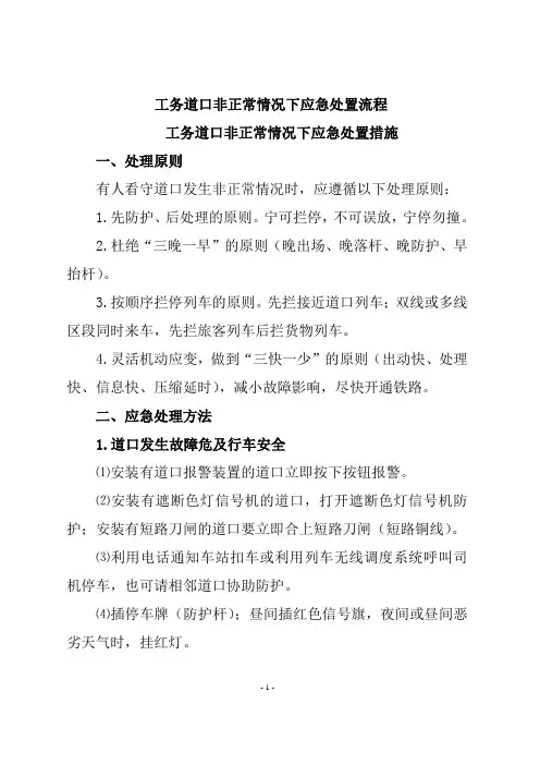 工务道口非正常情况下应急处置流程