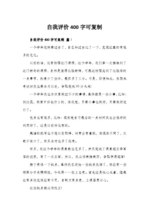 自我评价400字可复制