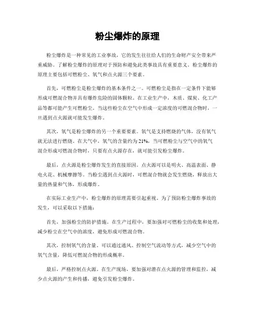 粉尘爆炸的原理