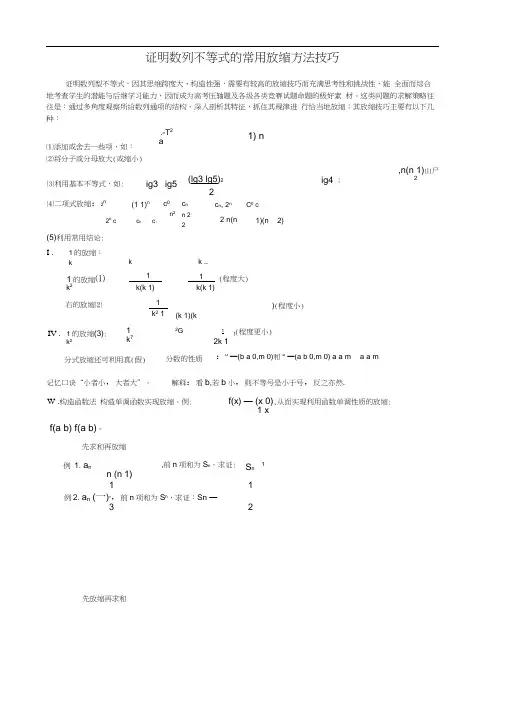 证明数列不等式的常用放缩方法技巧精减版