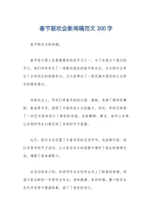 春节联欢会新闻稿范文300字