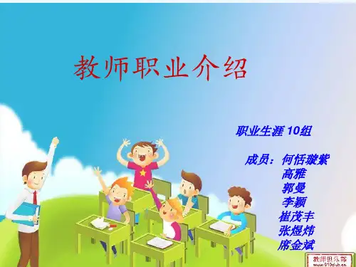 教师职业介绍.ppt